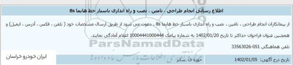 اطلاع رسانی انجام طراحی، تامین، نصب و راه اندازی باسبار خط هایما 8s