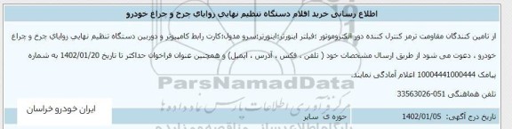 اطلاع رسانی خرید اقلام دستگاه تنظیم نهایی زوایای چرخ و چراغ خودرو