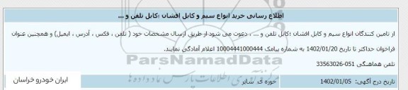 اطلاع رسانی خرید انواع سیم و کابل افشان؛ کابل تلفن و ...