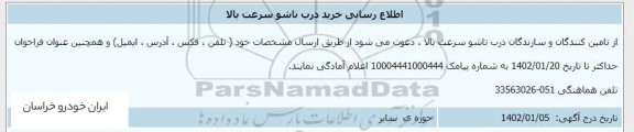 اطلاع رسانی خرید درب تاشو سرعت بالا