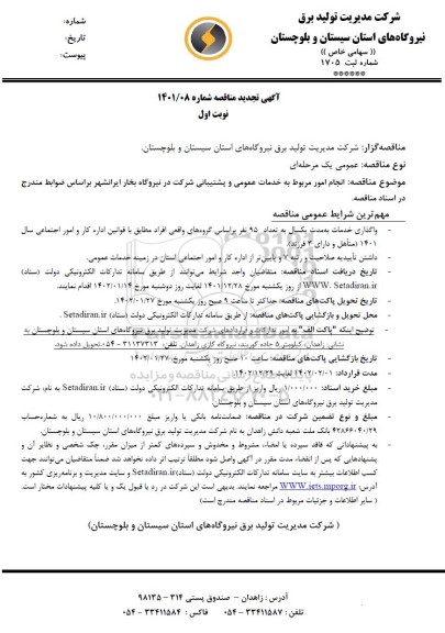 تجدید مناقصه انجام امور مربوط به خدمات عمومی و پشتیبانی