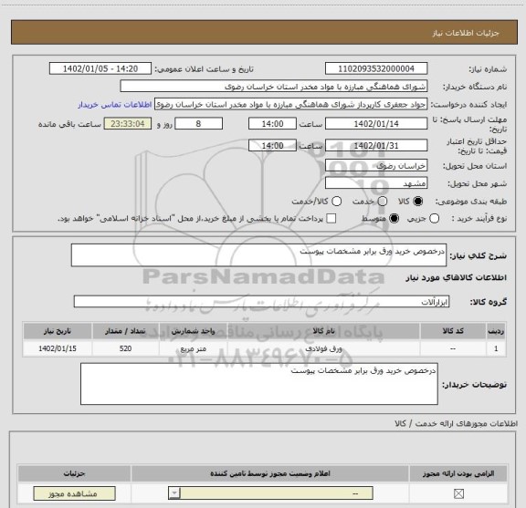 استعلام درخصوص خرید ورق برابر مشخصات پیوست