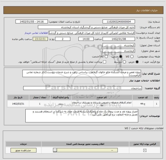 استعلام پروژه تعمیر و مرمت آتشکده خالو خالوان گیلانغرب براساس براورد و شرح خدمات پیوست.(ذکر شماره تماس الزامیست)