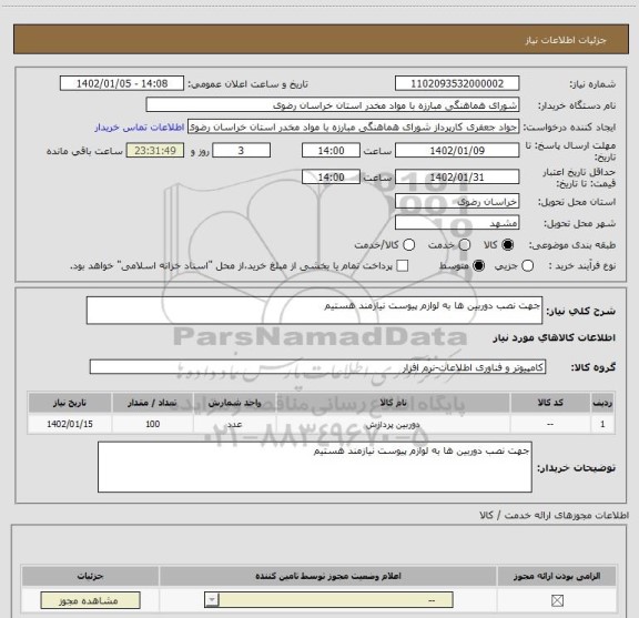 استعلام جهت نصب دوربین ها به لوازم پیوست نیازمند هستیم