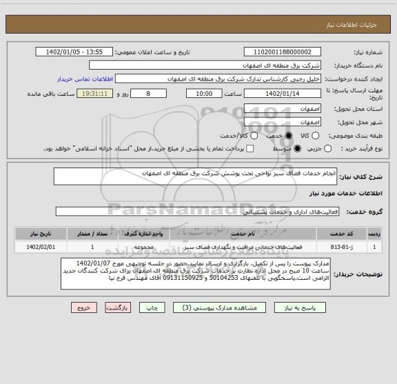 استعلام انجام خدمات فضای سبز نواحی تحت پوشش شرکت برق منطقه ای اصفهان