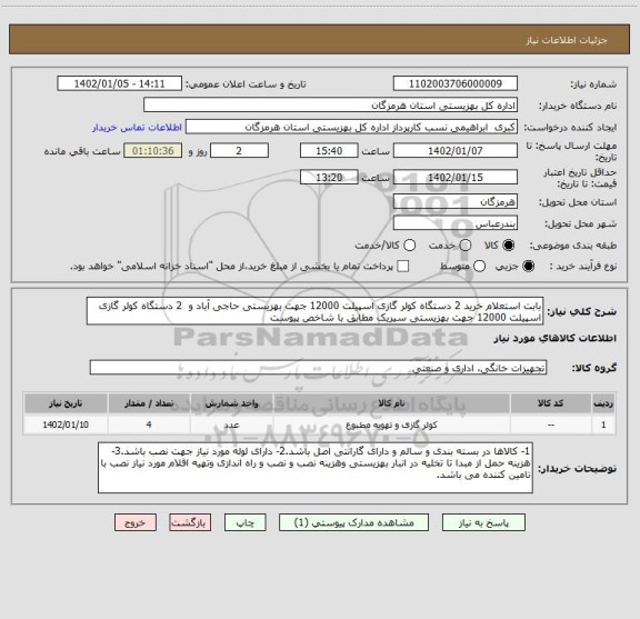 استعلام بابت استعلام خرید 2 دستگاه کولر گازی اسپیلت 12000 جهت بهزیستی حاجی آباد و  2 دستگاه کولر گازی اسپیلت 12000 جهت بهزیستی سیریک مطابق با شاخص پیوست