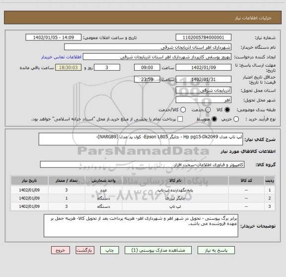 استعلام لپ تاپ مدل Hp pg15-Dk2049 - چاپگر Epson L805- کول پد مدل (NARGB9)-