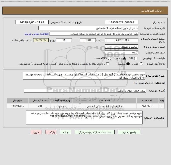 استعلام خرید و نصب نرده حفاظتی ( گارد ریل ) با مشخصات استعلام بها پیوستی جهت استفاده در رودخانه موسوم به کال نقدآبی شهر ایور