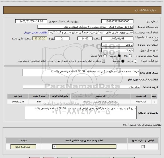 استعلام مرمت  مسجد مس سر دلیجان ( پرداخت به صورت 100% اسناد خزانه می باشد )