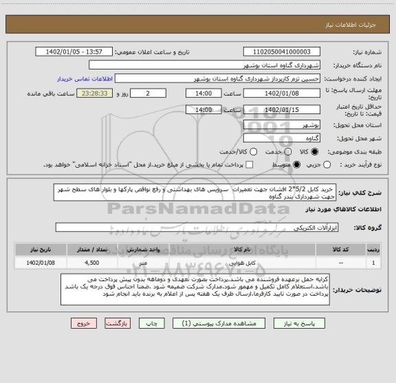 استعلام  خرید کابل 5/2*2 افشان جهت تعمیرات  سرویس های بهداشتی و رفع نواقص پارکها و بلوار های سطح شهر  جهت شهرداری بندر گناوه