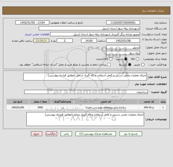 استعلام اجرای عملیات پخش دستی و کامل آسفالت و لکه گیری شامل (مطابق قرارداد پیوستی)