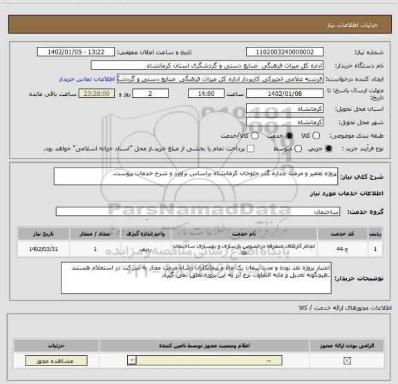 استعلام پروژه تعمیر و مرمت جداره گذر جلوخان کرمانشاه براساس براورد و شرح خدمات پیوست.