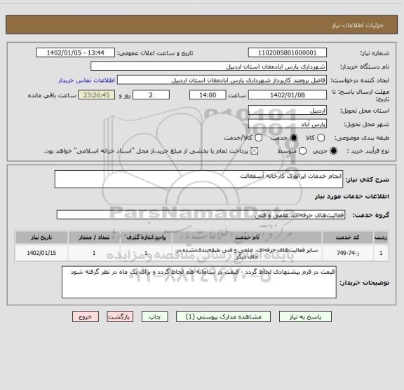 استعلام انجام خدمات اپراتوری کارخانه آسفغالت
