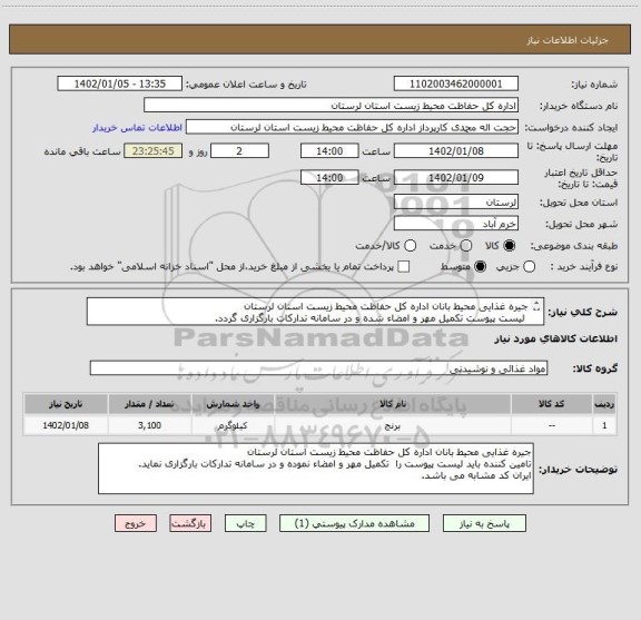 استعلام جیره غذایی محیط بانان اداره کل حفاظت محیط زیست استان لرستان
 لیست پیوست تکمیل مهر و امضاء شده و در سامانه تدارکات بارگزاری گردد.