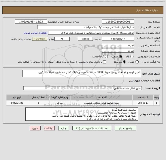 استعلام تامین لوازم و انجام سرویس ادواری 8000 ساعت کمپرسور هوای فشرده ماشین سیلک اسکرین
