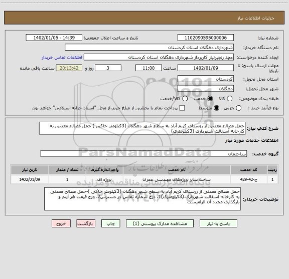 استعلام حمل مصالح معدنی از روستای کریم آباد به سطح شهر دهگلان (3کیلومتر خاکی )-حمل مصالح معدنی به کارخانه آسفالت شهرداری (3کیلومتری)