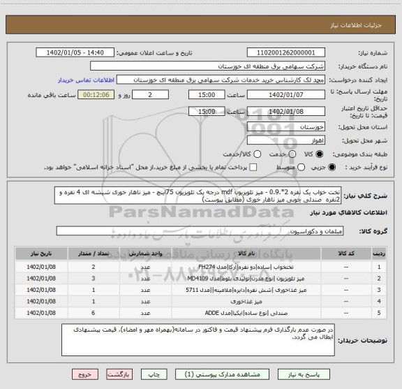 استعلام تخت خواب یک نفره 2*.0.9 - میز تلویزیون mdf درجه یک تلویزیون 75اینچ - میز ناهار خوری شیشه ای 4 نفره و 2نفره  صندلی چوبی میز ناهار خوری (مطابق پیوست)