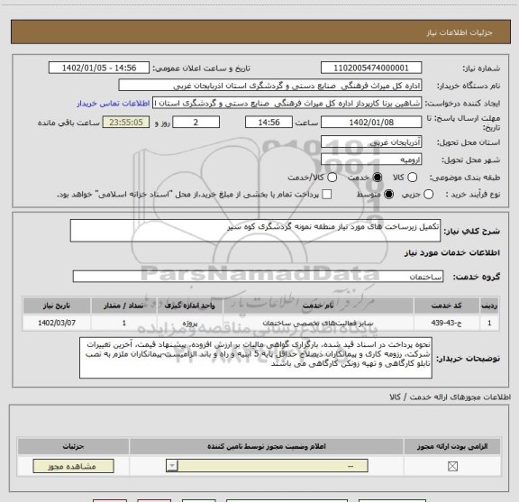 استعلام تکمیل زیرساخت های مورد نیاز منطقه نمونه گردشگری کوه سیر