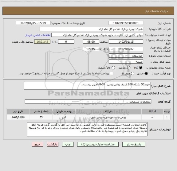 استعلام خرید55 بشکه 208 لیتری روغن توربین  HB-65طبق پیوست.
