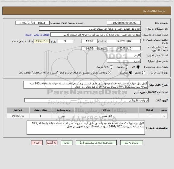 استعلام کابل برق -ایران کد مشابه -اقلام درخواستی طبق لیست پیوست-پرداخت اسناد خزانه با نماداخزا103 سه ساله سررسید1404/5/20 سود سالانه 18 درصد تحویل در محل