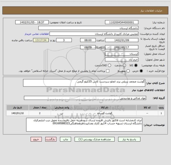 استعلام گوشت منجمد برزیلی برند انجلو سردست کارتن 25کیلو گرمی