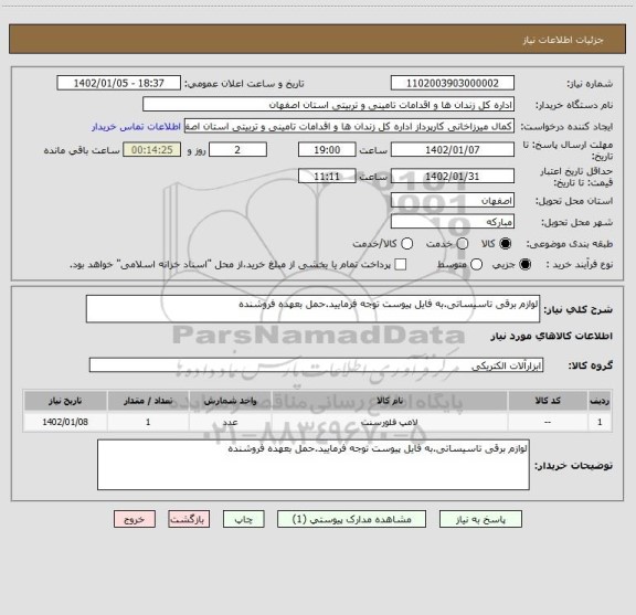 استعلام لوازم برقی تاسیساتی.به فایل پیوست توجه فرمایید.حمل بعهده فروشنده