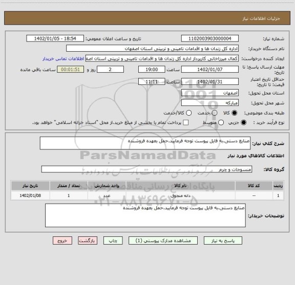 استعلام صنایع دستی.به فایل پیوست توجه فرمایید.حمل بعهده فروشنده