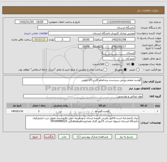 استعلام گوشت منجم برزیلی سردست برندانجلو کارتن 25کیلویی