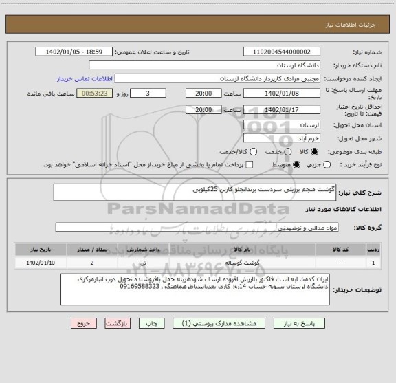 استعلام گوشت منجم برزیلی سردست برندانجلو کارتن 25کیلویی