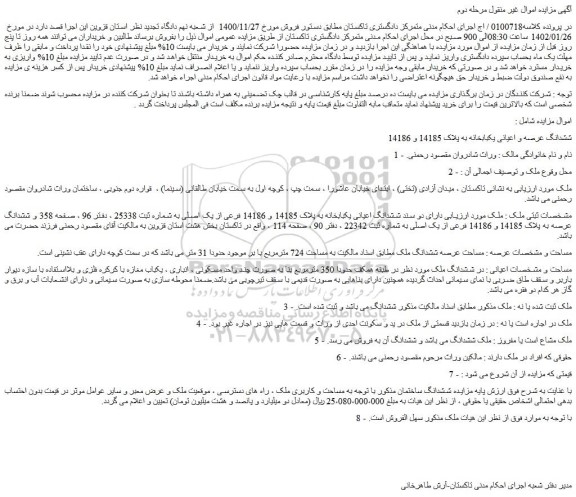 مزایده ششدانگ عرصه و اعیانی یکبابخانه به پلاک 14185 و 14186