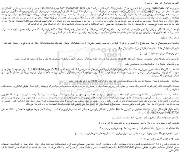 مزایده اراضی مزروعی