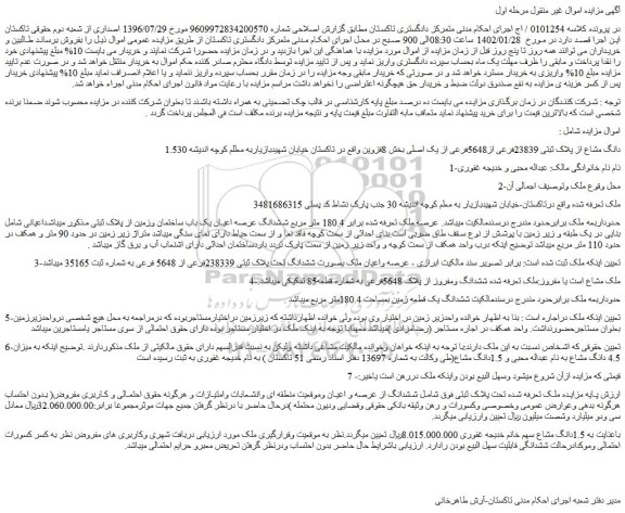 مزایده پلاک ثبتی 23839فرعی از5648فرعی از یک اصلی بخش 8قزوین