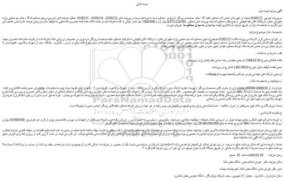 مزایده یک قطعه زمین به مساحت ششدانگ 980 مترمربع 