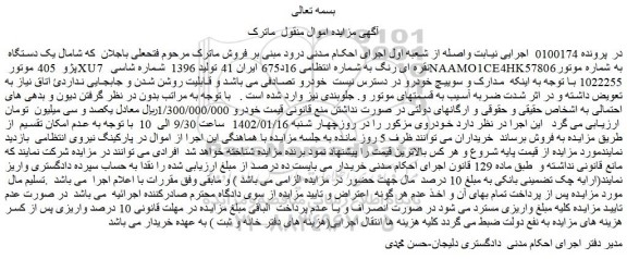 مزایده یک دستگاه پژو 405 موتور XU7 نقره ای رنگ