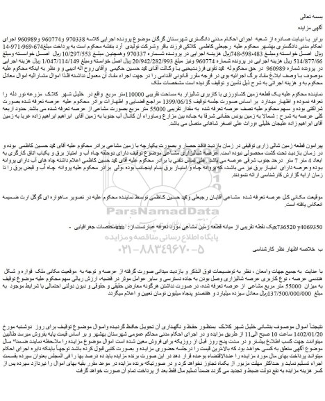 مزایده یک قطعه زمین کشاورزی با کاربری شالیزار