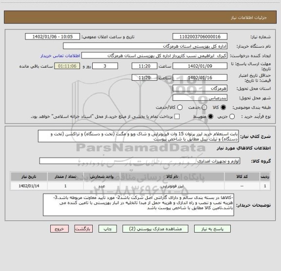 استعلام بابت استعلام خرید لیزر پرتوان 15 وات فیزیوتراپی و شاک ویو و مگنت (تخت و دستگاه) و تراکشن (تخت و دستگاه) و تیلت تیبل مطابق با شاخص پیوست