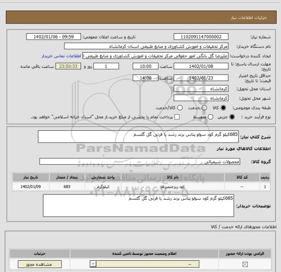 استعلام 685کیلو گرم کود سولو پتاس برند رشد یا فرتی گل گلسم