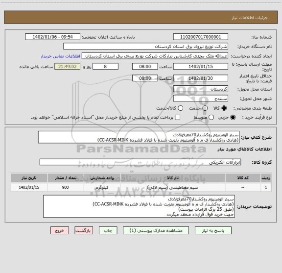 استعلام سیم الومینیوم روکشدار70مغزفولادی
(هادی روکشدار ف م ه آلومینیوم تقویت شده با فولاد فشرده CC-ACSR-MINK)
