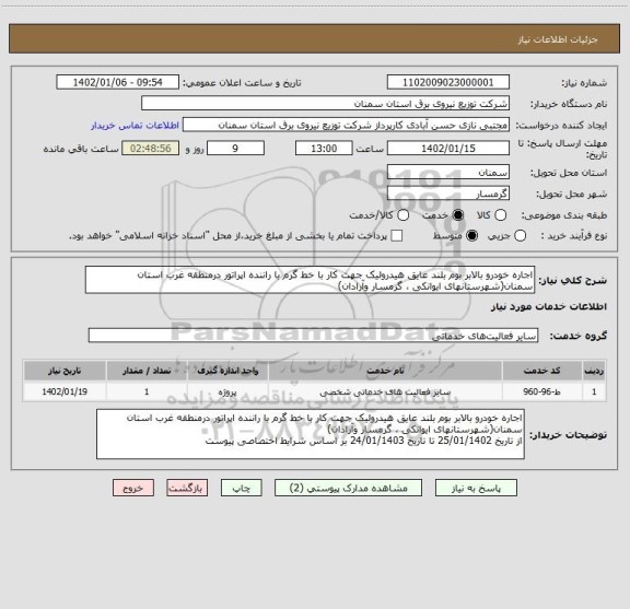 استعلام اجاره خودرو بالابر بوم بلند عایق هیدرولیک جهت کار با خط گرم با راننده اپراتور درمنطقه غرب استان سمنان(شهرستانهای ایوانکی ، گرمسار وآرادان)