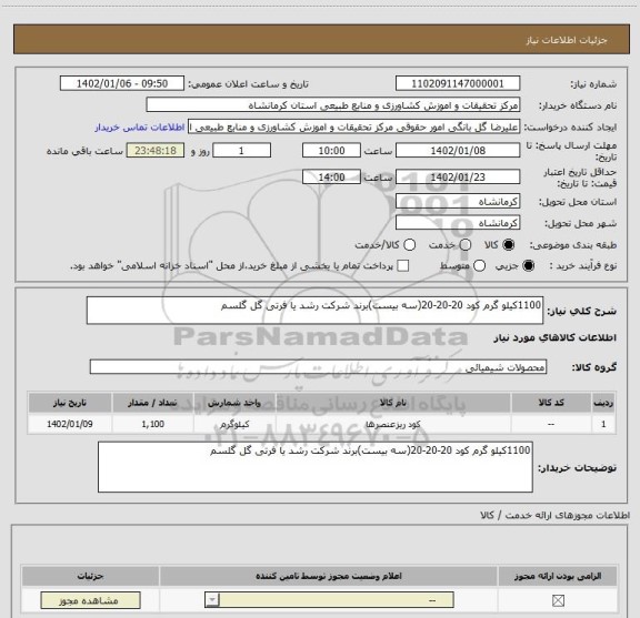 استعلام 1100کیلو گرم کود 20-20-20(سه بیست)برند شرکت رشد یا فرتی گل گلسم