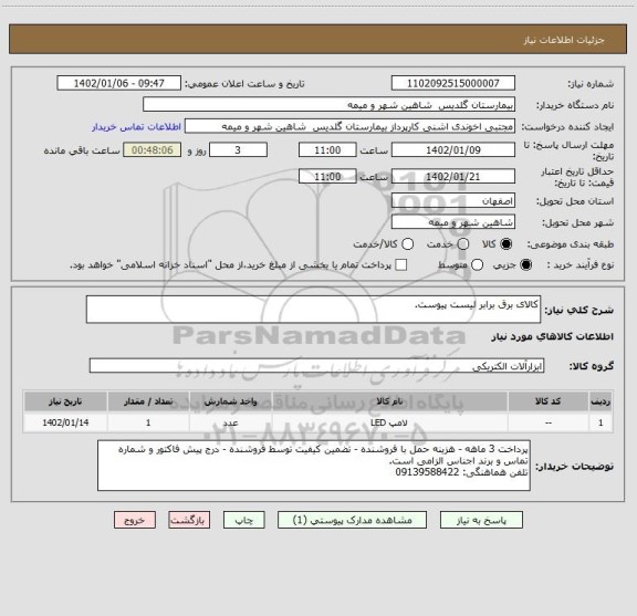 استعلام کالای برق برابر لیست پیوست.