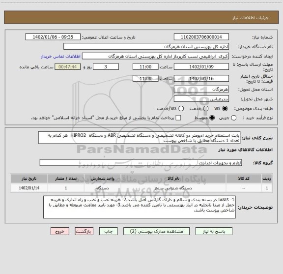 استعلام بابت استعلام خرید ادیومتر دو کاناله تشخیصی و دستگاه تشخیصی ABR و دستگاه  HIPRO2  هر کدام به تعداد 1 دستگاه مطابق با شاخص پیوست