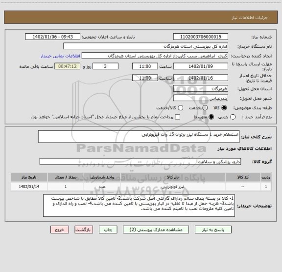 استعلام استعلام خرید 1 دستگاه لیزر پرتوان 15 وات فیزیوتراپی