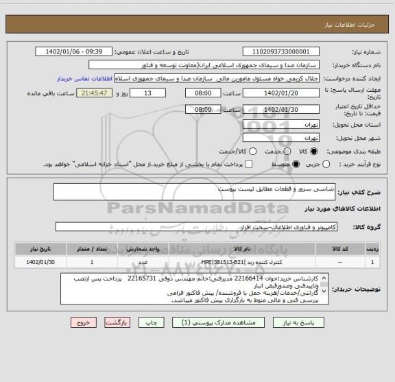استعلام شاسی سرور و قطعات مطابق لیست پیوست