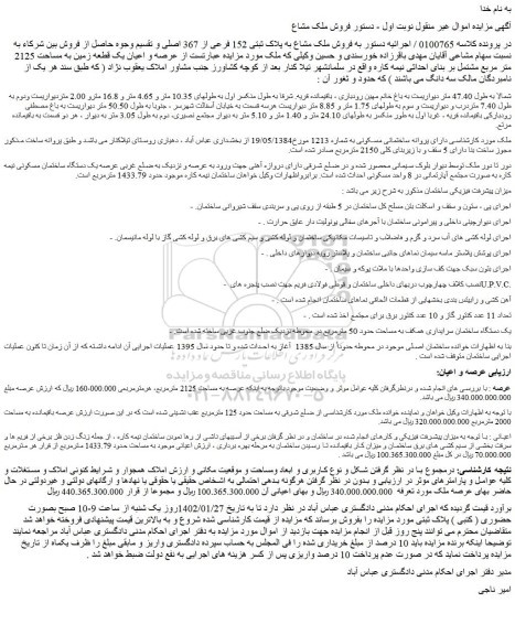 مزایده فروش ملک مشاع به پلاک ثبتی 152 فرعی از 367 اصلی 