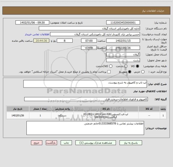 استعلام لپ تاپ و کامپیوتر به شرح پیوست.