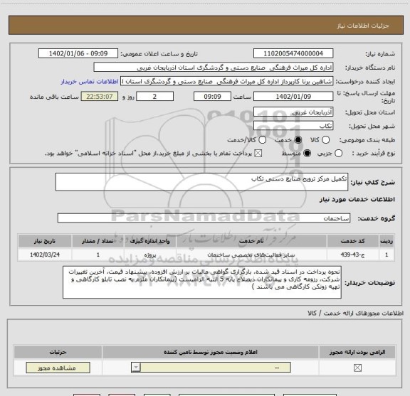 استعلام تکمیل مرکز ترویج صنایع دستی تکاب