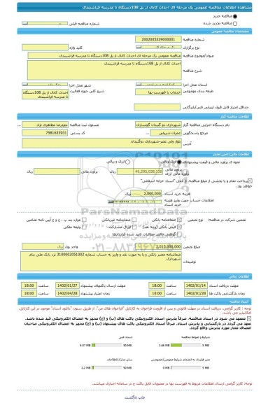 مناقصه، مناقصه عمومی یک مرحله ای احداث کانال از پل 108دستگاه تا مدرسه فراشبندی