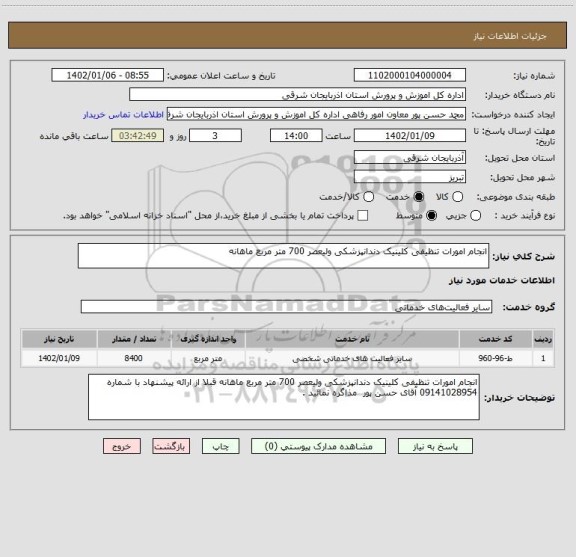 استعلام انجام امورات تنظیفی کلینیک دندانپزشکی ولیعصر 700 متر مربع ماهانه