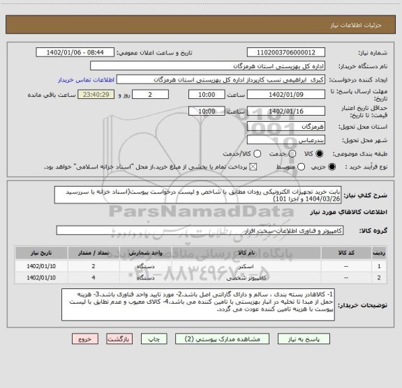 استعلام بابت خرید تجهیزات الکترونیکی رودان مطابق با شاخص و لیست درخواست پیوست(اسناد خزانه با سررسید 1404/03/26 و اخزا 101)